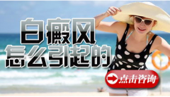 白癜风是怎么引起的