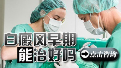  早期白斑能不能治好 