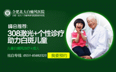 治疗儿童白癜风-首选美国