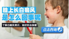 脸部的白癜风应该怎么治