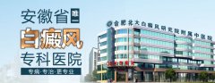白癜风医院哪家好
