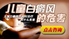 小孩得了白癜风的危害有