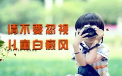小孩患有白癜风该如何治