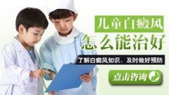 治疗儿童白癜风哪家医院