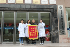 【第220面锦旗】不惑之年