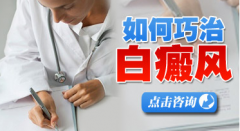 白斑怎么治疗好 