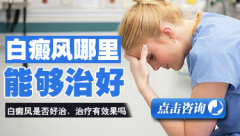 专家介绍:腹部圆形白斑