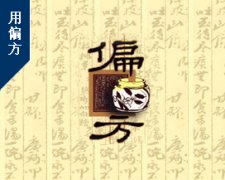解析:偏方治疗白癜风有