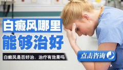 脚上有白癜风不治疗可以