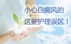 夏季白癜风的正确护理方