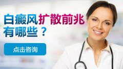 夏季白癜风高发——扩散