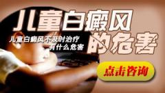 儿童白斑如何治疗好
