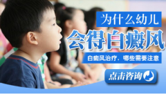 儿童身上长了白斑有哪些