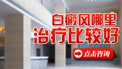 白斑治疗医院,百姓首选