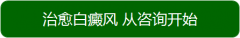 白癜风可以治好吗？
