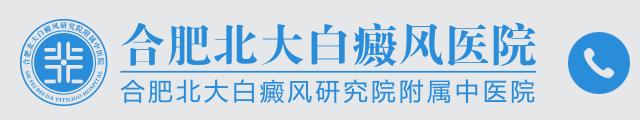 合肥北大白癜风研究院附属中医院